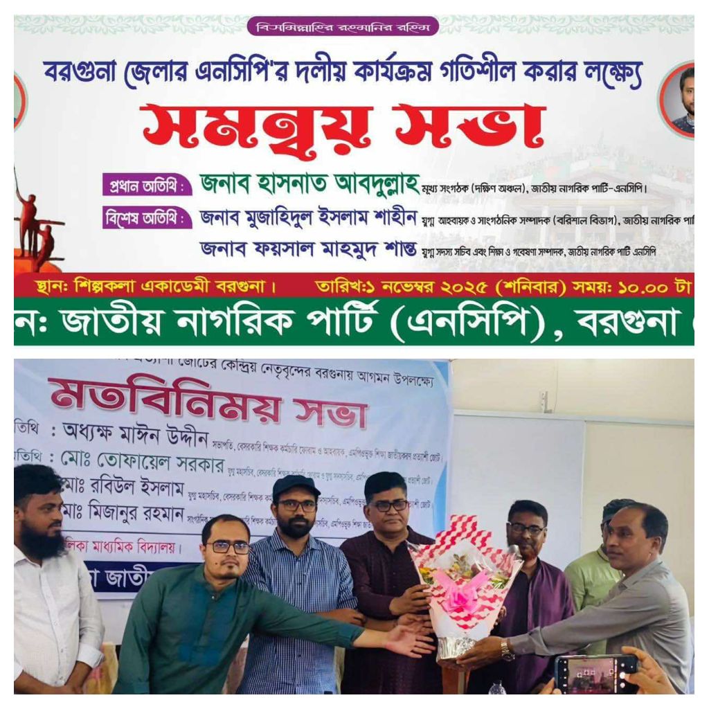 শিক্ষক আন্দোলনে সাফল্য ও আগামীকাল বরগুনায় এনসিপির মতবিনিময় সভা