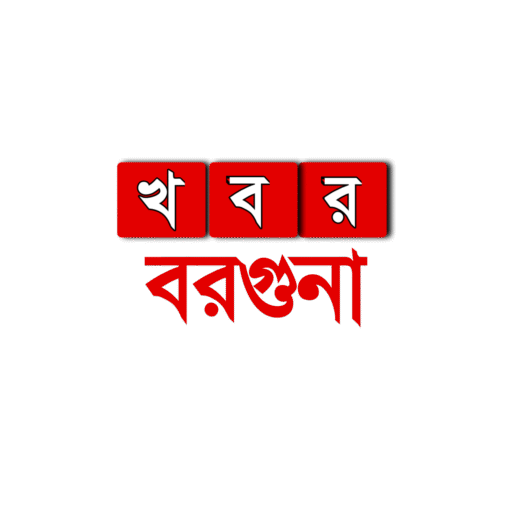 খবর বরগুনা