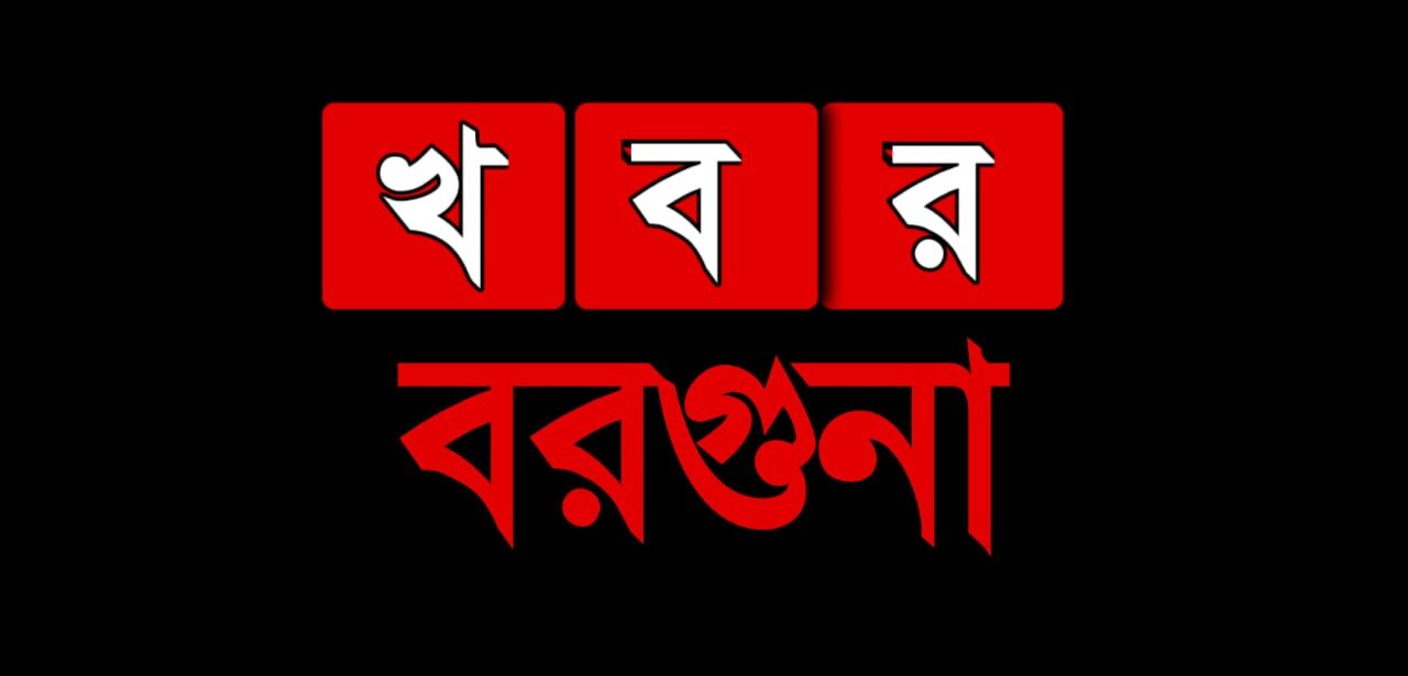 খবর বরগুনা